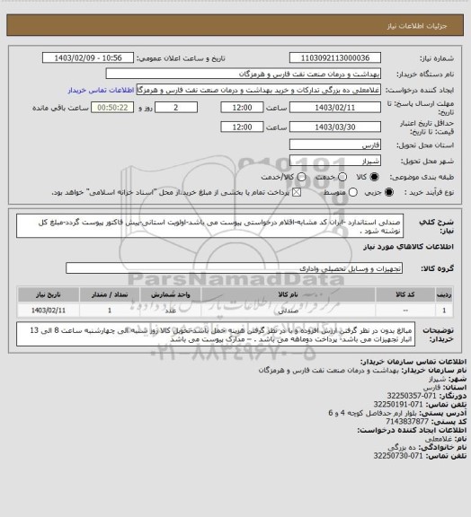 استعلام صندلی استاندارد  -ایران کد مشابه-اقلام درخواستی پیوست می باشد-اولویت استانی-پیش فاکتور پیوست گردد-مبلغ کل نوشته شود .