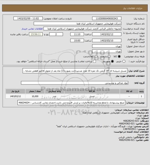 استعلام عسل شیشه ای 30 گرمی تک نفره 10 هزار عددپرداخت بصورت(3) ماه بعد از تحویل فاکتور قطعی تشابه .