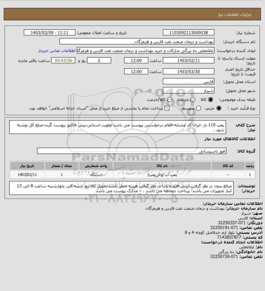 استعلام پمپ 110 بار  -ایران کد مشابه-اقلام درخواستی پیوست می باشد-اولویت استانی-پیش فاکتور پیوست گردد-مبلغ کل نوشته شود .