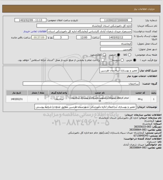 استعلام تعمیر و بهسازی ساختمان هرسین