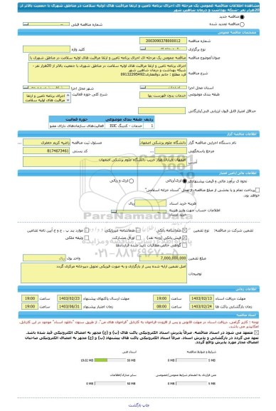 مناقصه، مناقصه عمومی یک مرحله ای اجرای برنامه تامین و ارتقا مراقبت های اولیه سلامت در مناطق شهری با جمعیت بالاتر از 20هزار نفر -شبکه بهداشت و درمان شاهین شهر