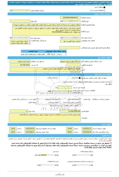 مناقصه، مناقصه عمومی یک مرحله ای اجرای برنامه تامین و ارتقا مراقبت های اولیه سلامت در مناطق شهری با جمعیت بالاتر از 20هزار نفر -شبکه بهداشت و درمان خمینی شهر