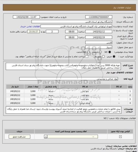 استعلام تهیه وارائه 3000 پرس غذا (چلوکباب-چلوجوجه-چلومیکس کباب وجوجه-چلومرغ) جهت دانشگاه پیام نور ستاد استان فارس  خیابان ساحلی غربی به همراه حمل رایگان