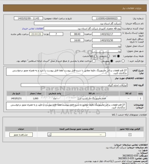 استعلام 27 قلم قطعات یدکی مانیتورینگ دقیقا مطابق با شرح فایل پیوست لطفا فایل پیوست را تایید و به همراه مجوز درخواستی بارگذاری کنید.