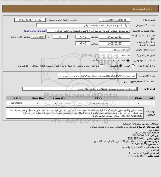 استعلام خرید پمپ 293*15طبقه باالکتروموتور شناور 62*5طبق مشخصات پیوستی