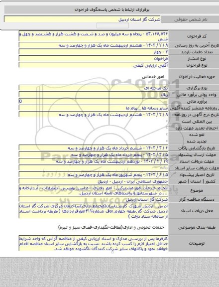 مناقصه, انجام خدمات امور مشترکین - امور دفتری - ماسن نویسی -تنظیفات - آبدارخانه و ....در شهرستانها و روستاهای تابعه استان اردبیل.