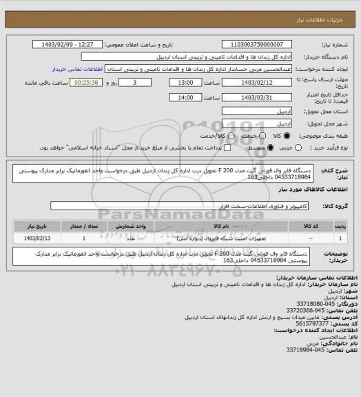 استعلام دستگاه فایر وال فورتی گیت مدل 200 F تحویل درب اداره کل زندان اردبیل طبق درخواست واحد انفورماتیک برابر مدارک پیوستی 04533718984 داخلی163