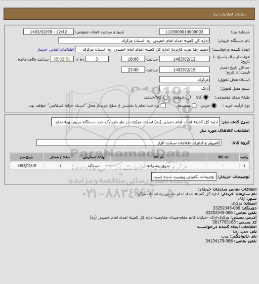 استعلام اداره کل کمیته امداد امام خمینی (ره) استان مرکزی در نظر دارد یک عدد دستگاه سرور تهیه نماید.