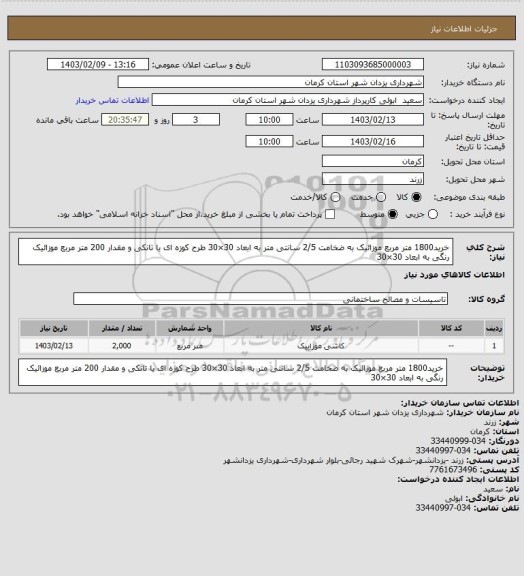 استعلام خرید1800 متر مربع موزائیک به ضخامت 2/5 سانتی متر به ابعاد 30×30 طرح کوزه ای یا تانکی  و مقدار 200 متر مربع موزائیک رنگی به ابعاد 30×30