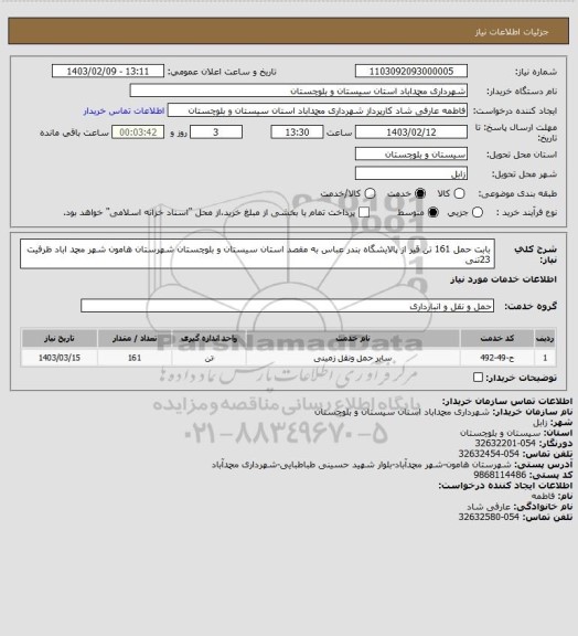 استعلام بابت حمل 161 تن قیر از پالایشگاه بندر عباس به مقصد استان سیستان و بلوچستان شهرستان هامون شهر محمد اباد ظرفیت 23تنی