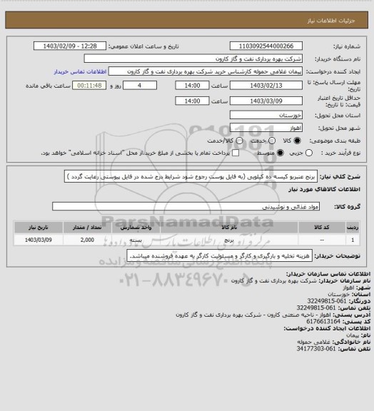 استعلام برنج عنبربو کیسه ده کیلویی (به فایل پوست رجوع شود شرایط درج شده در فایل پیوستی رعایت گردد )