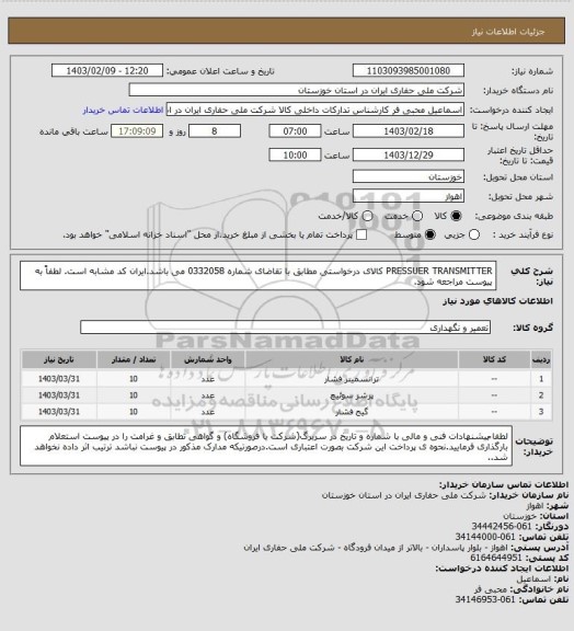 استعلام PRESSUER TRANSMITTER کالای درخواستی مطابق با تقاضای شماره 0332058  می باشد.ایران کد مشابه است. لطفاً به پیوست مراجعه شود.