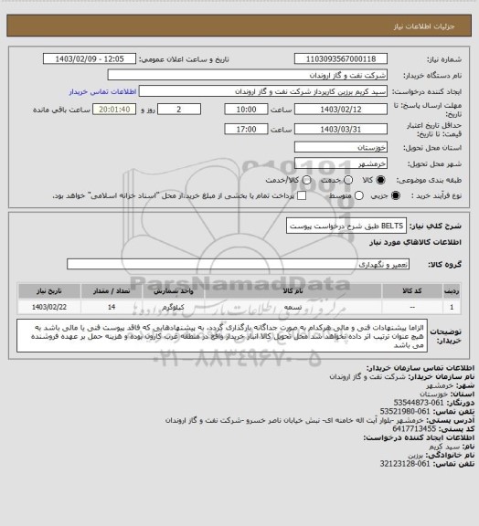 استعلام BELTS طبق شرح درخواست پیوست