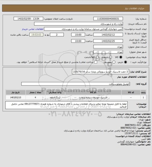 استعلام 2 جفت لاستیک خودرو سوزوکی ویتارا سایز 225/70/16