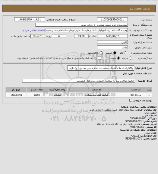 استعلام واگذاری خدمات لاندری بیمارستان امام حسن مجتبی (ع) داراب