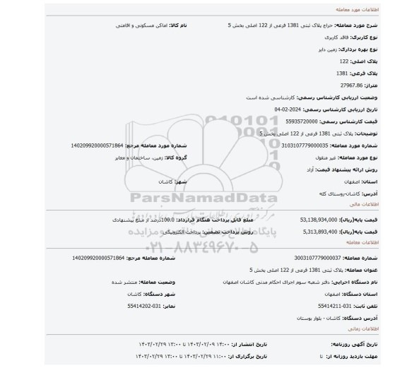 پلاک ثبتی 1381 فرعی از 122 اصلی بخش 5