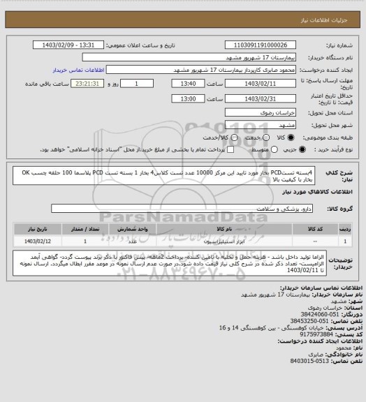 استعلام 4بسته تستPCD بخار مورد تایید این مرکز
10000 عدد تست کلاس4 بخار
1 بسته تست PCD پلاسما
100 حلقه چسب OK بخار با کیفیت بالا