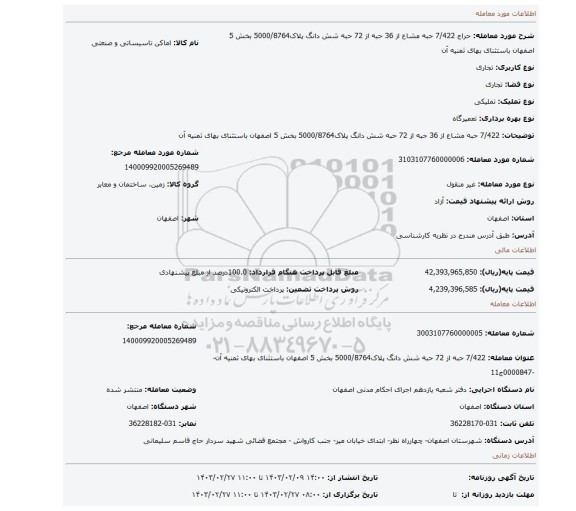 7/422 حبه مشاع از 36 حبه از 72 حبه شش دانگ پلاک5000/8764 بخش 5 اصفهان باستثنای بهای ثمنیه آن