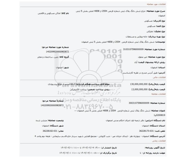 شش دانگ پلاک ثبتی شماره فرعی  2554 از 4858 اصلی بخش 5 ثبتی اصفهان