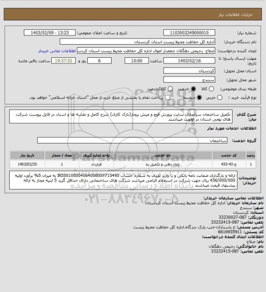 استعلام تکمیل ساختمان سرایداری سایت پرورش قوچ و میش بیجار(نازک کاری)
شرح کامل و نقشه ها و اسناد در فایل پیوست
شرکت های بومی استان در اولویت میباشند