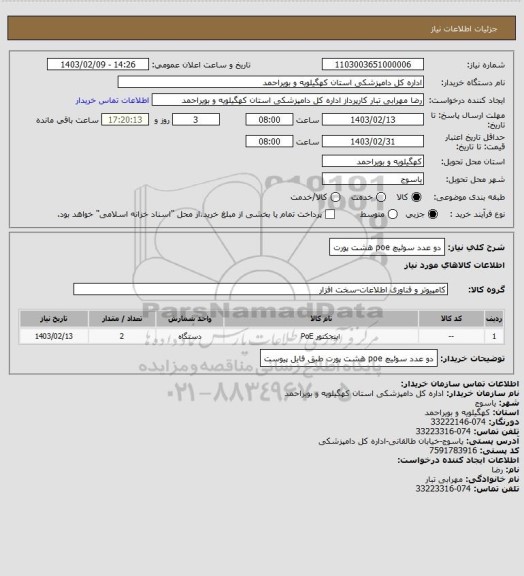 استعلام دو عدد سوئیچ poe هشت پورت