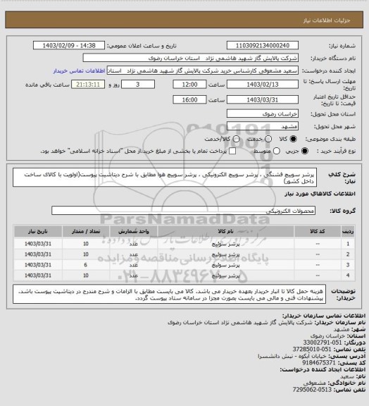 استعلام پرشر سوییچ فشنگی ، پرشر سوییچ الکترونیکی ، پرشر سوییچ هوا مطابق با شرح دیتاشیت پیوست(اولویت با کالای ساخت داخل کشور)