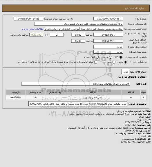 استعلام موس