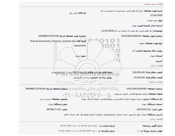 یک فقره فیش حج عمره به شماره ثبت نام 1212015928