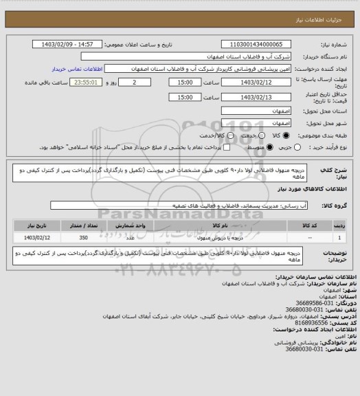 استعلام دریچه منهول فاضلابی لولا دار۹۰ کلویی طبق مشخصات فنی پیوست (تکمیل و بارگذاری گردد)پرداخت پس از کنترل کیفی دو ماهه