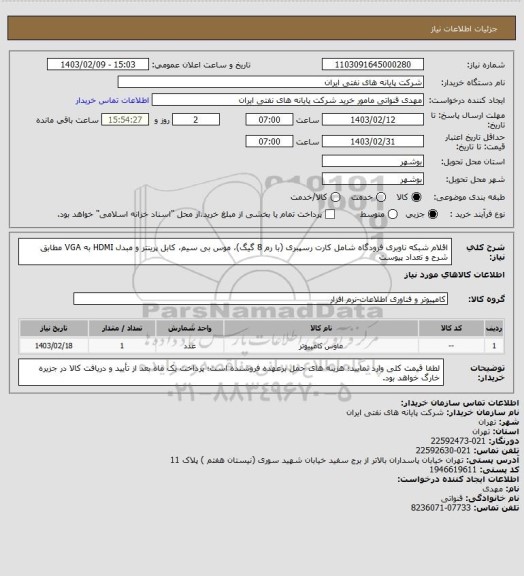 استعلام اقلام شبکه ناوبری فرودگاه شامل کارت رسپبری (با رم 8 گیگ)، موس بی سیم، کابل پرینتر و مبدل HDMI به VGA مطابق شرح و تعداد پیوست