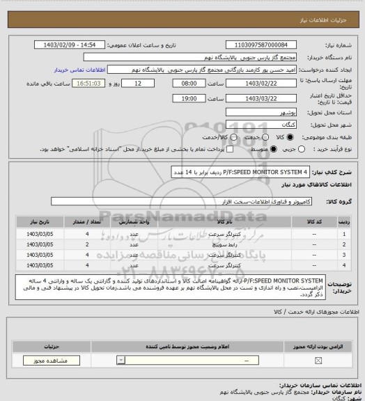 استعلام P/F:SPEED MONITOR SYSTEM

4 ردیف برابر با 14 عدد