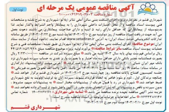 مناقصه عمومی پروژه اجرای اسکلت بتنی سالن آمفی تئاتر (پلاتو)