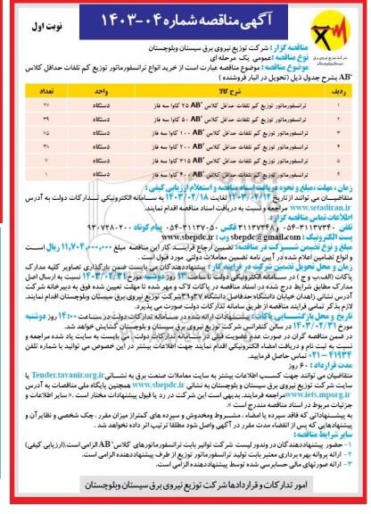 مناقصه خرید انواع ترانسفورماتور توزیع کم تلفات حداقل کلاس 'AB