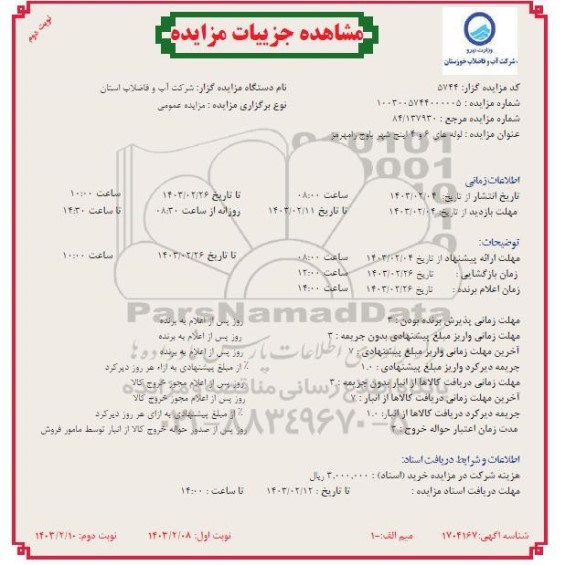 مزایده لوله های 6 و 4 اینچ شهر باوج نوبت دوم 