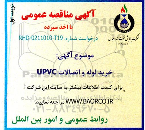 مناقصه خرید لوله و اتصالات UPVC