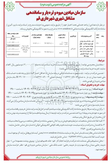 مزایده فروش واحد خدماتی   نوبت دوم