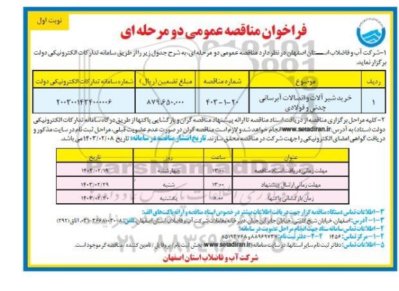 مناقصه خرید شیر آلات و اتصالات آبرسانی چدنی و فولادی