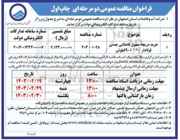 مناقصه خرید دریچه منهول فاضلابی چدنی لولادار 