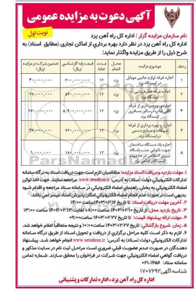 مزایده بهره برداری از اماکن تجاری