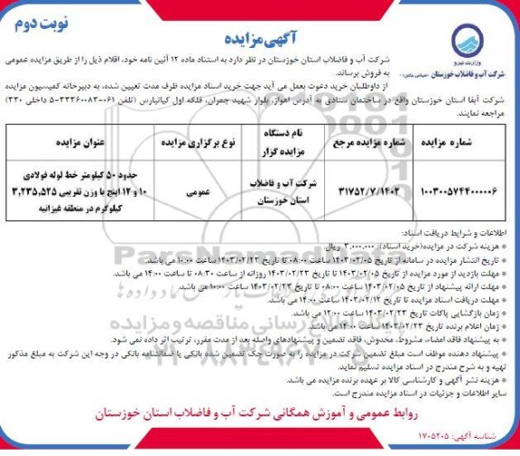 مزایده فروش حدود 50 کیلومتر خط لوله فولادی 10 و 12 اینچ...- نوبت دوم