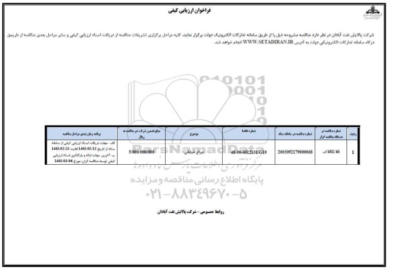 فراخوان ارزیابی کیفی چراغ خیابانی