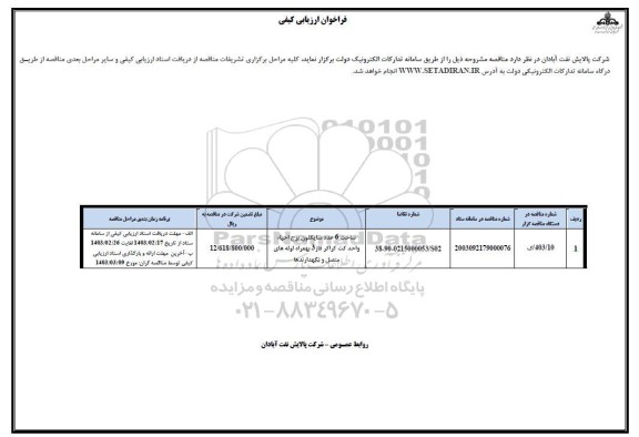 ارزیابی کیفی ساخت 6 عدد سایکلون برج احیاء واحد کت کراکر فاز 3 به  همراه لوله های متصل و نگهدارندها