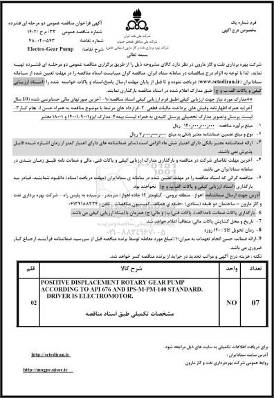 فراخوان مناقصه ELECTRO - GEAR PUMP 