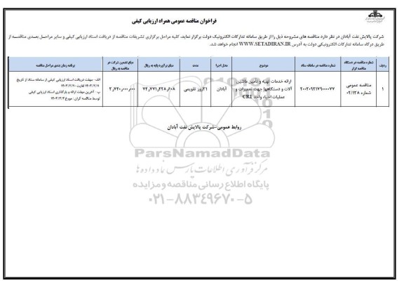 فراخوان مناقصه ارائه خدمات تهیه و تامین ماشین آلات و دستگاهها جهت تعمیرات و عملیات احیاء واحد CRL