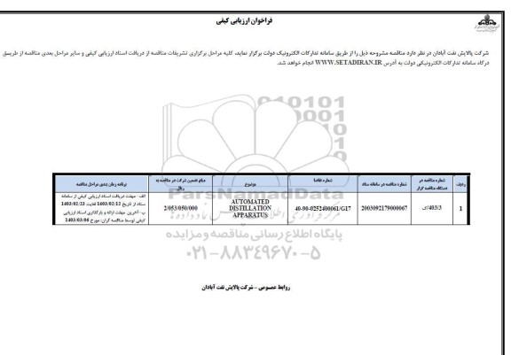 ارزیابی کیفی AUTOMATED DISTILLATION APPARATUS