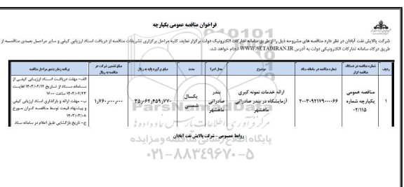 مناقصه ارائه خدمات نمونه گیری آزمایشگاه در بندر 