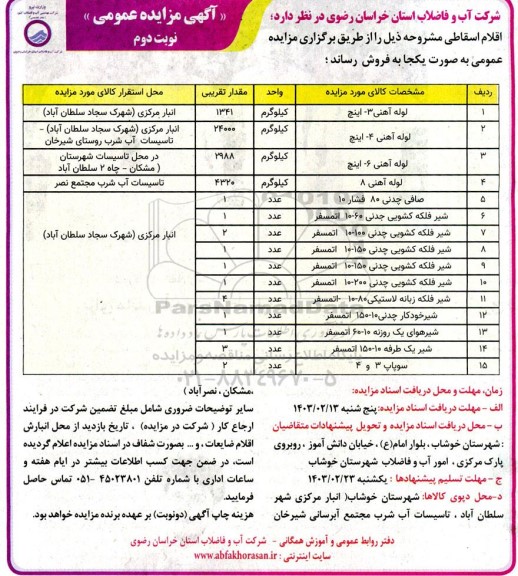 مزایده اقلام اسقاطی  نوبت دوم