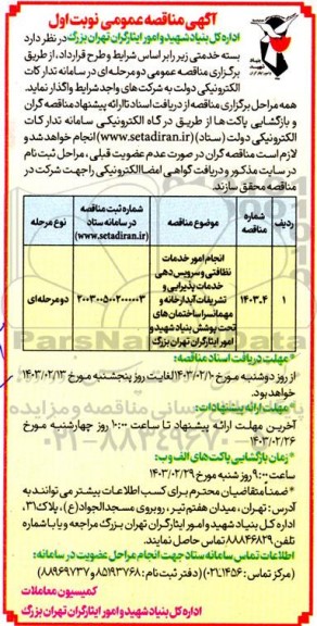 مناقصه انجام امور خدمات نظافتی و سرویس دهی خدمات پذیرایی و تشریفات آبدارخانه و ...