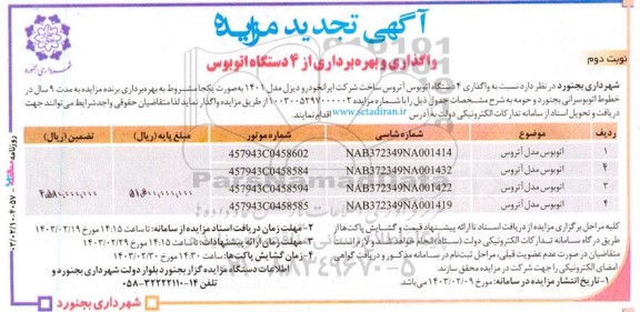 تجدید مزایده واگذاری و بهره برداری از 4 دستگاه اتوبوس - نوبت دوم 