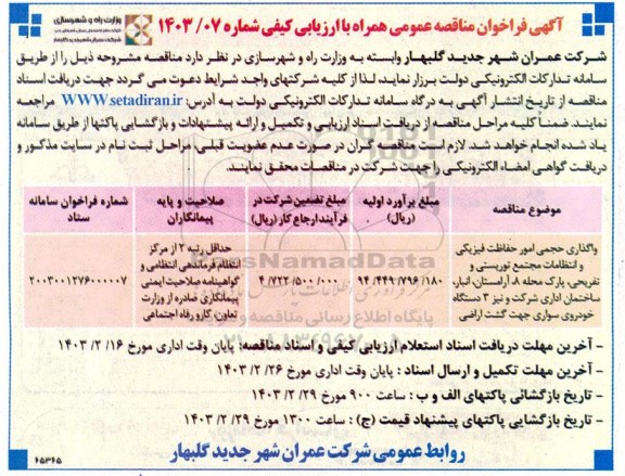 مناقصه واگذاری حجمی امور حفاظت فیزیکی و انتظامات مجتمع توریستی و تفریحی، پارک محله 8...